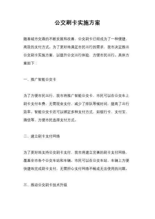 公交刷卡实施方案