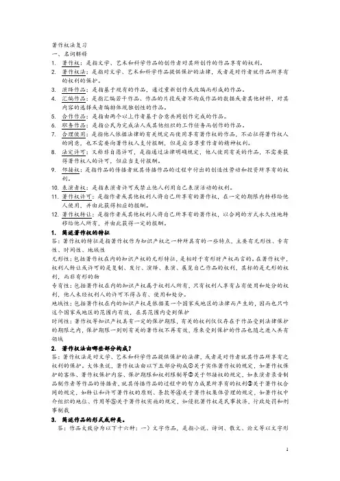 著作权法复习 期末考试试题
