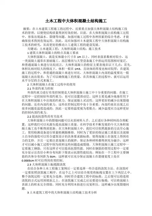 土木工程中大体积混凝土结构施工
