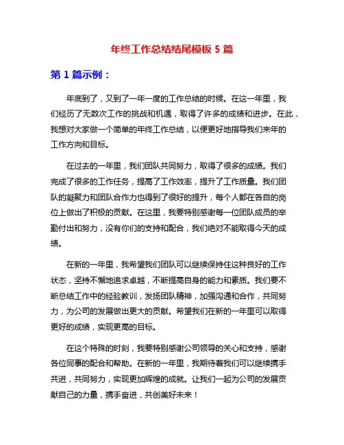 年终工作总结结尾模板5篇