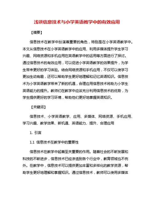 浅谈信息技术与小学英语教学中的有效应用