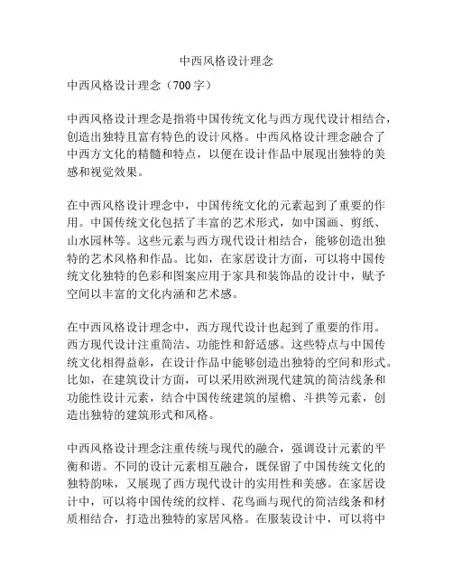 中西风格设计理念