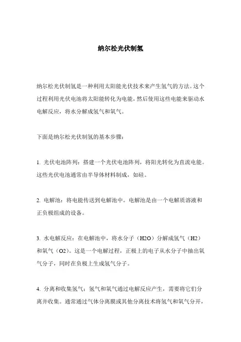纳尔松光伏制氢