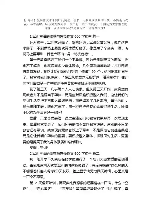 军训生活的收获与感悟作文600字初中【5篇】