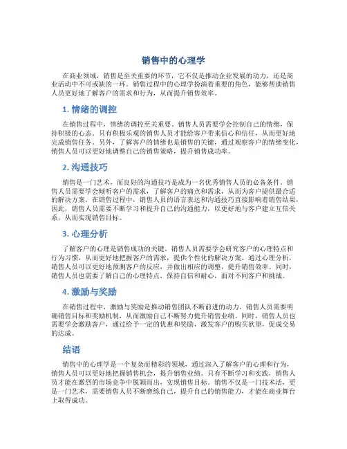销售中的心理学