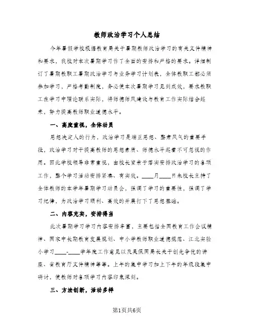 教师政治学习个人总结（3篇）