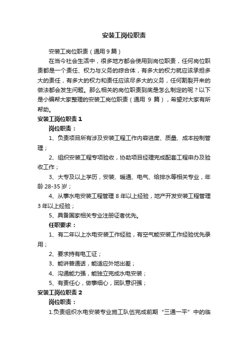 安装工岗位职责（通用9篇）