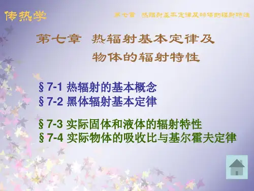 第七章 热辐射基本定律及物体的辐射特性