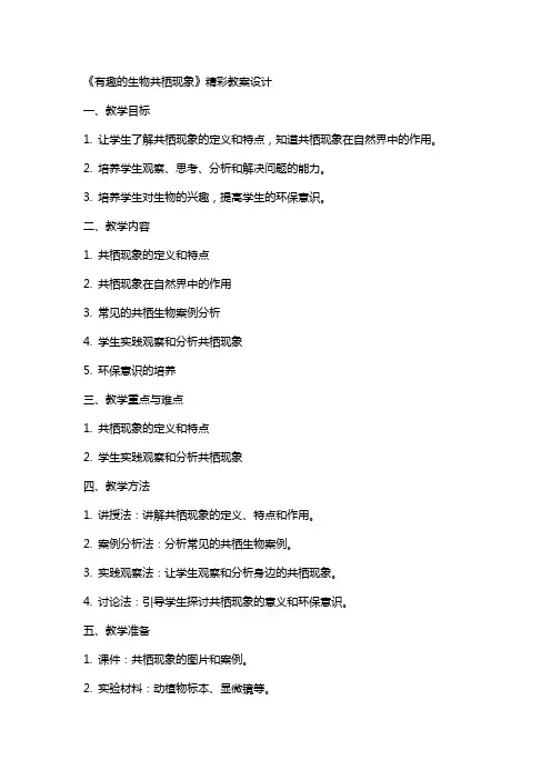 《有趣的生物共栖现象》精彩教案设计