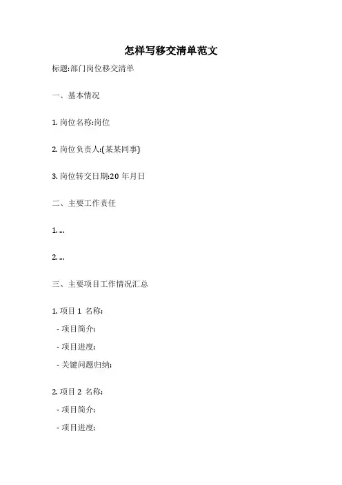 怎样写移交清单范文