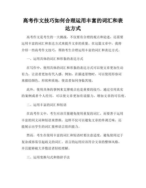 高考作文技巧如何合理运用丰富的词汇和表达方式