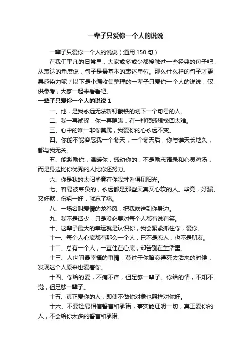 一辈子只爱你一个人的说说（通用150句）