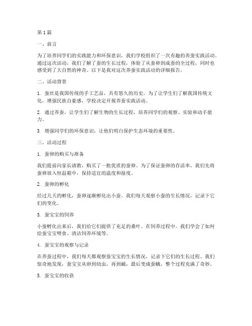 小学生_养蚕实践报告(2篇)