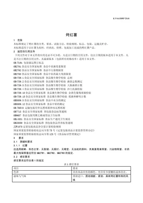 烤红薯(食品安全企业标准)