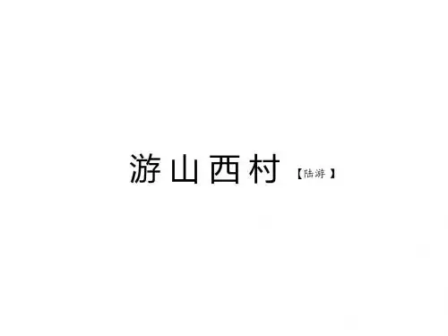 长春版八上《游山西村》ppt课件