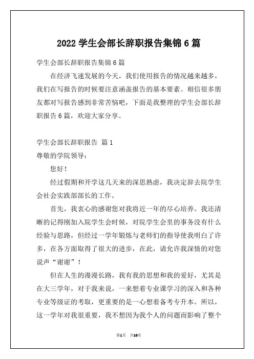 2022学生会部长辞职报告集锦6篇