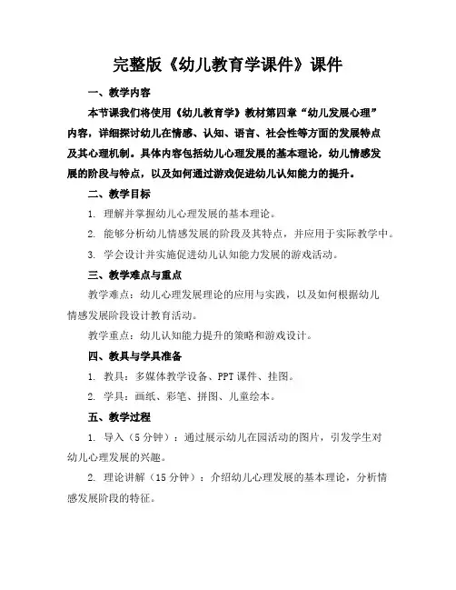 完整版《幼儿教育学课件》课件