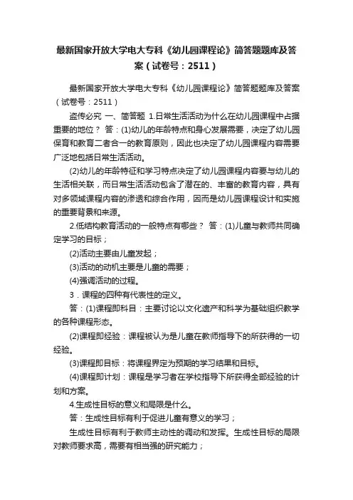 最新国家开放大学电大专科《幼儿园课程论》简答题题库及答案（试卷号：2511）