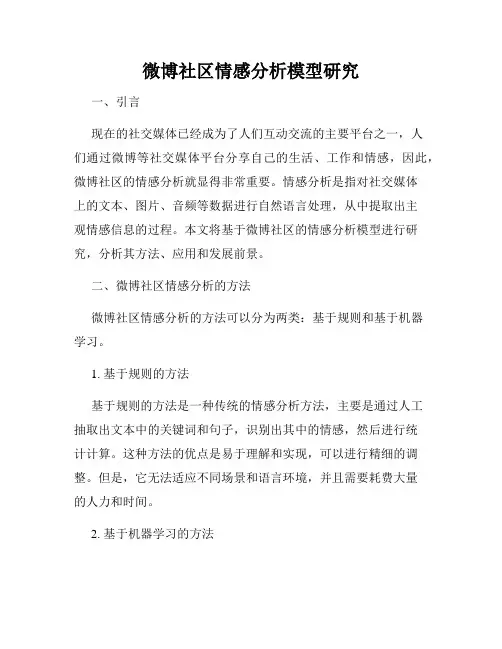 微博社区情感分析模型研究