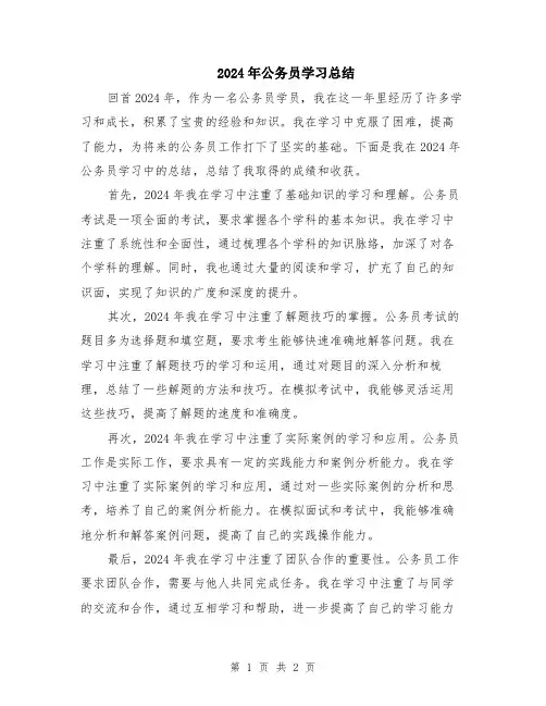 2024年公务员学习总结