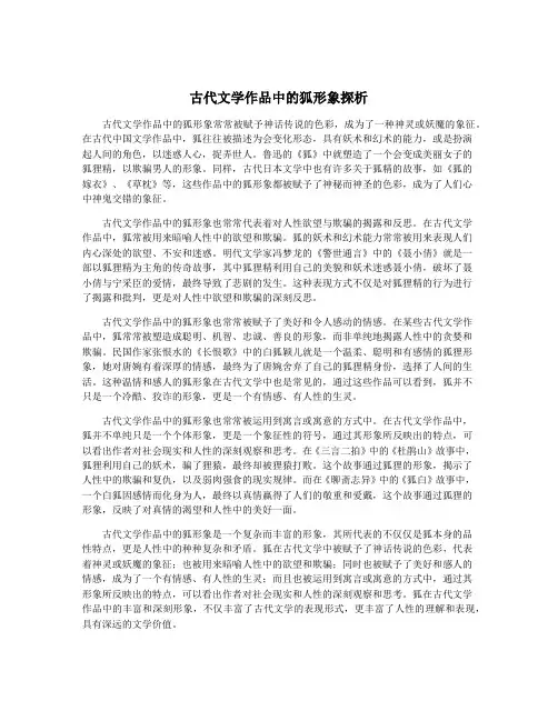 古代文学作品中的狐形象探析