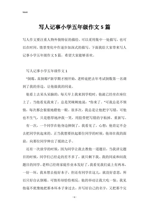 写人记事小学五年级作文5篇