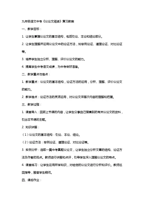 九年级语文中考《议论文阅读》复习教案