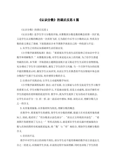 《认识分数》的课后反思5篇