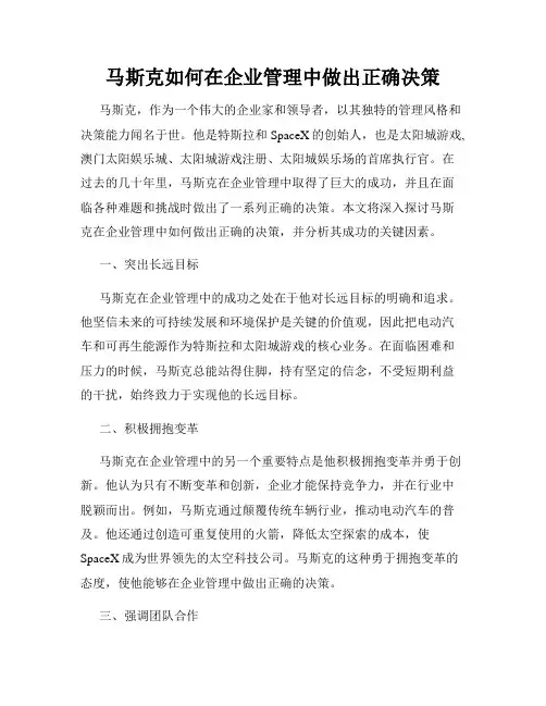 马斯克如何在企业管理中做出正确决策