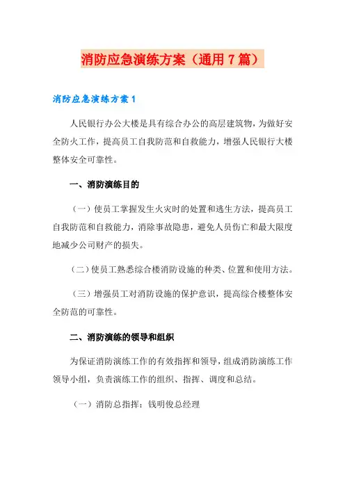 消防应急演练方案(通用7篇)