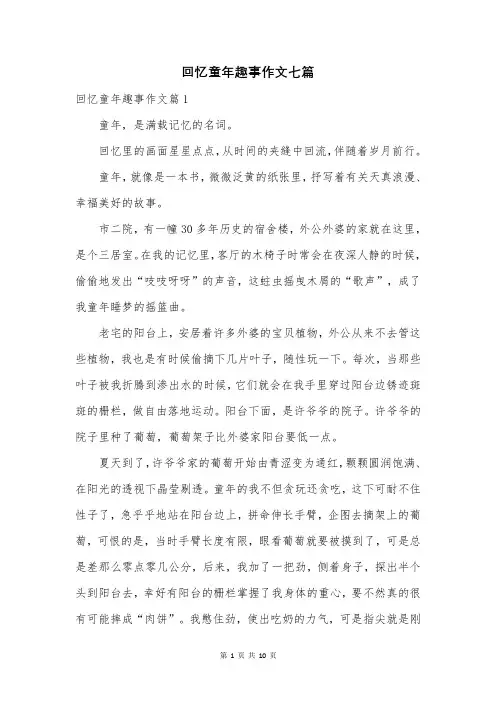 回忆童年趣事作文七篇