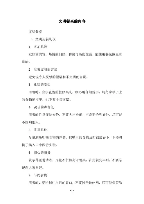 文明餐桌的内容