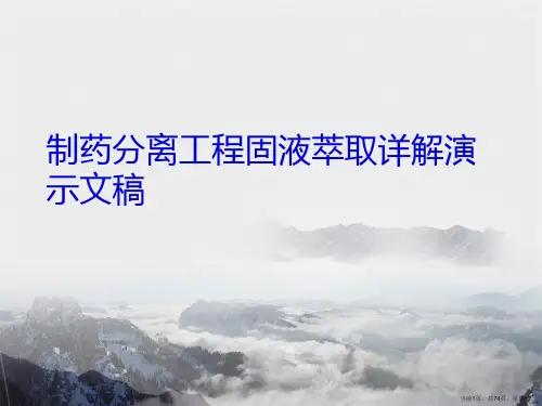 制药分离工程固液萃取详解演示文稿
