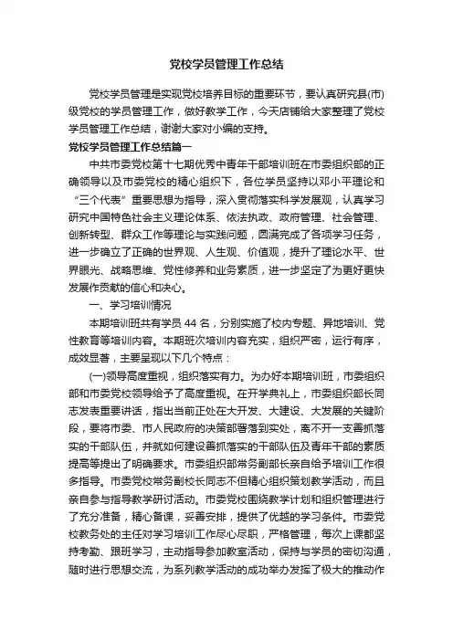 党校学员管理工作总结