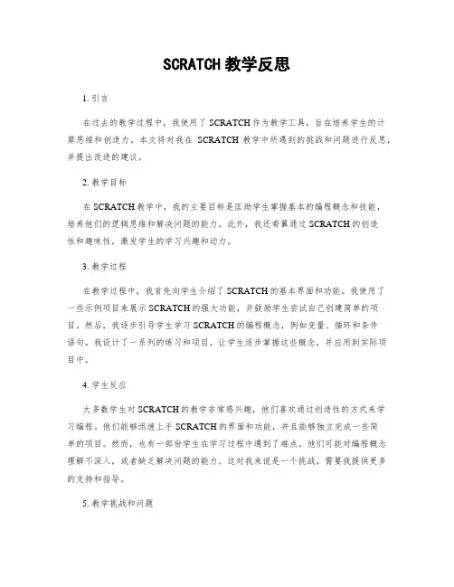 SCRATCH教学反思