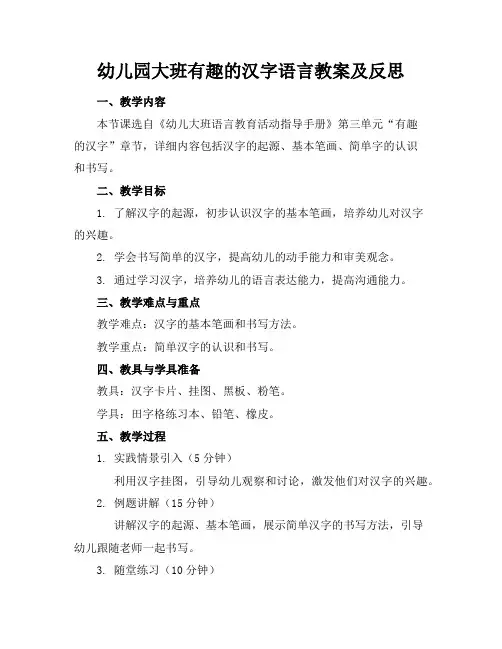 幼儿园大班有趣的汉字语言教案及反思