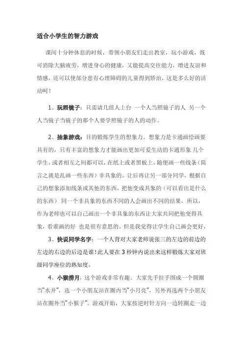 适合小学生的智力游戏