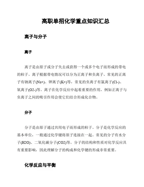 高职单招化学重点知识汇总