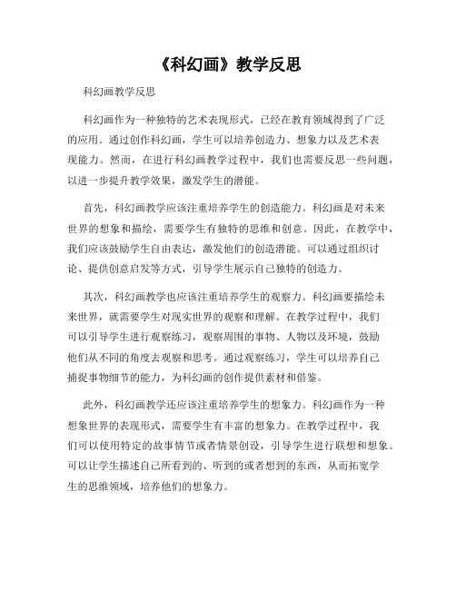 《科幻画》教学反思