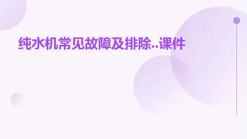 纯水机常见故障及排除..课件