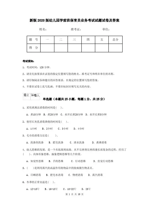 新版2020版幼儿园学前班保育员业务考试试题试卷及答案