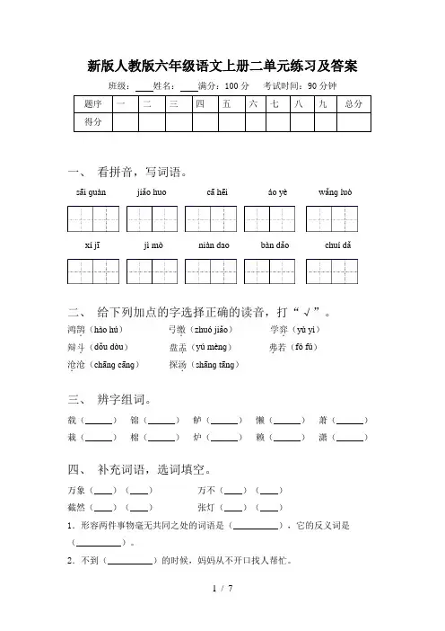 新版人教版六年级语文上册二单元练习及答案