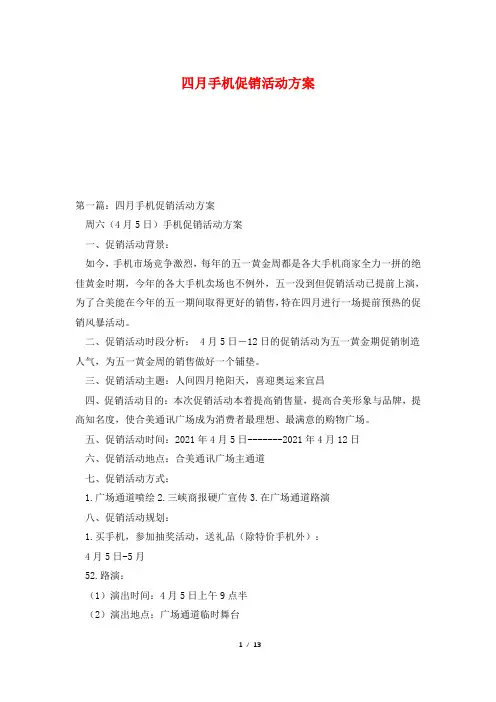 四月手机促销活动方案