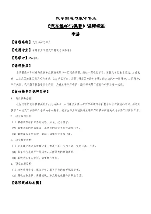 《汽车维护与保养》课程标准