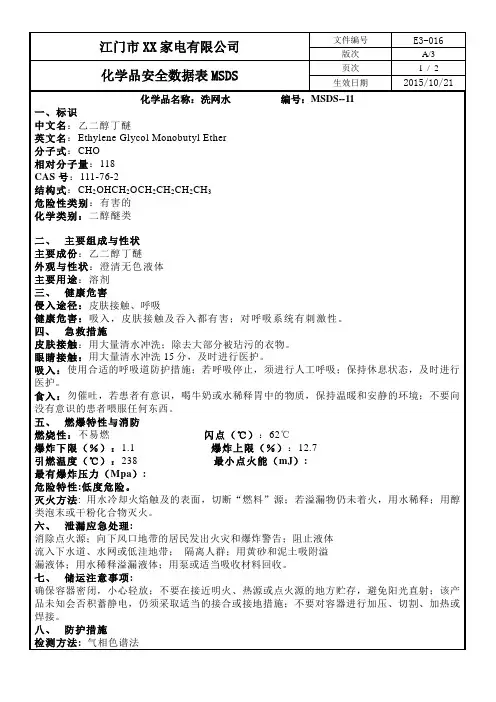 化学品安全数据表MSDS-11洗网水