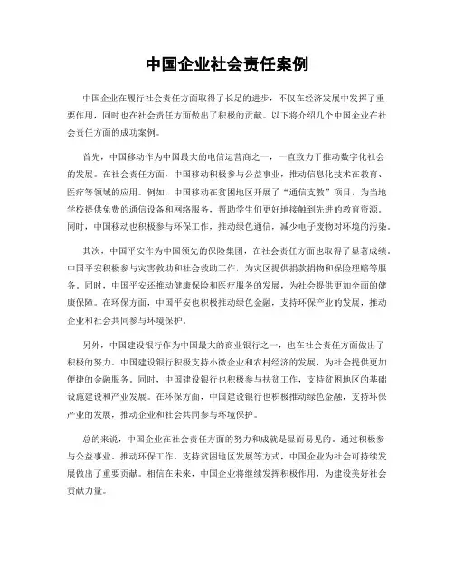 中国企业社会责任案例