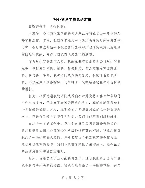 对外贸易工作总结汇报