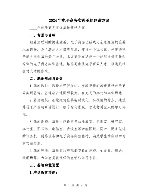 2024年电子商务实训基地建设方案