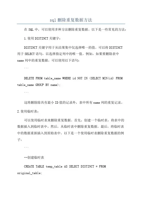 sql删除重复数据方法