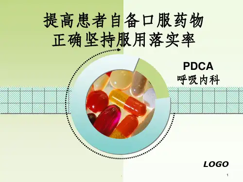 PDCA提高患者自备口服药物正确坚持服用落实率ppt课件